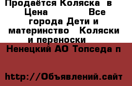 Продаётся Коляска 2в1  › Цена ­ 13 000 - Все города Дети и материнство » Коляски и переноски   . Ненецкий АО,Топседа п.